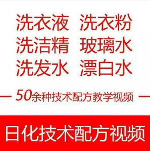 50种日化配方技术视频教程资料致富技术好项目