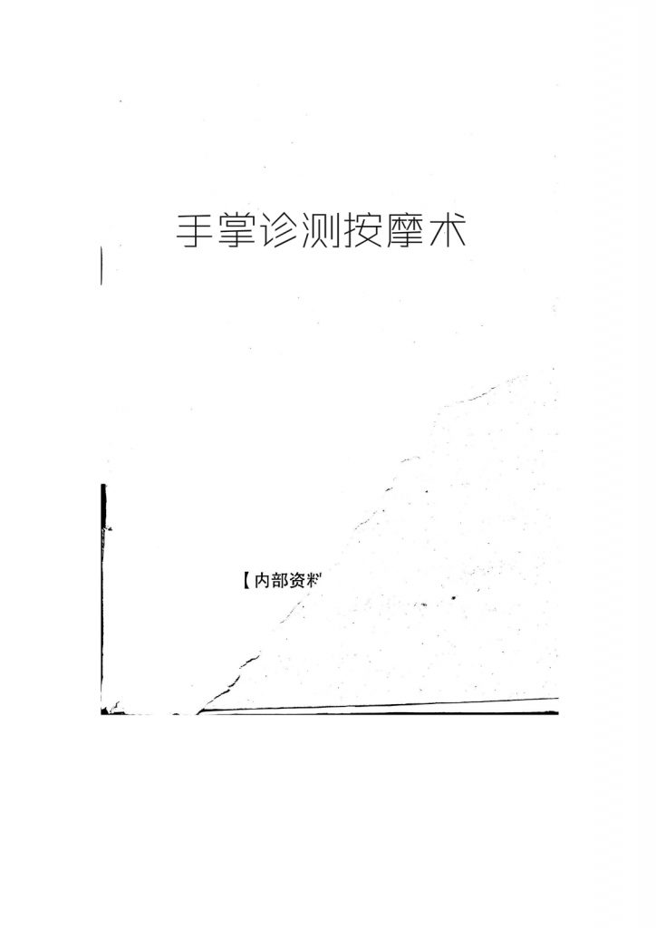 手掌诊测按摩术