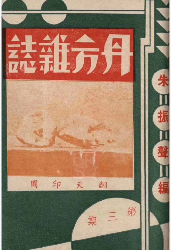 丹方杂志 1935年(创刊号)1-12珍藏版