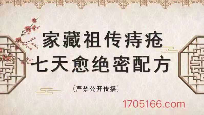 家藏祖传痔疮七天愈绝密配方（严禁公开传播）