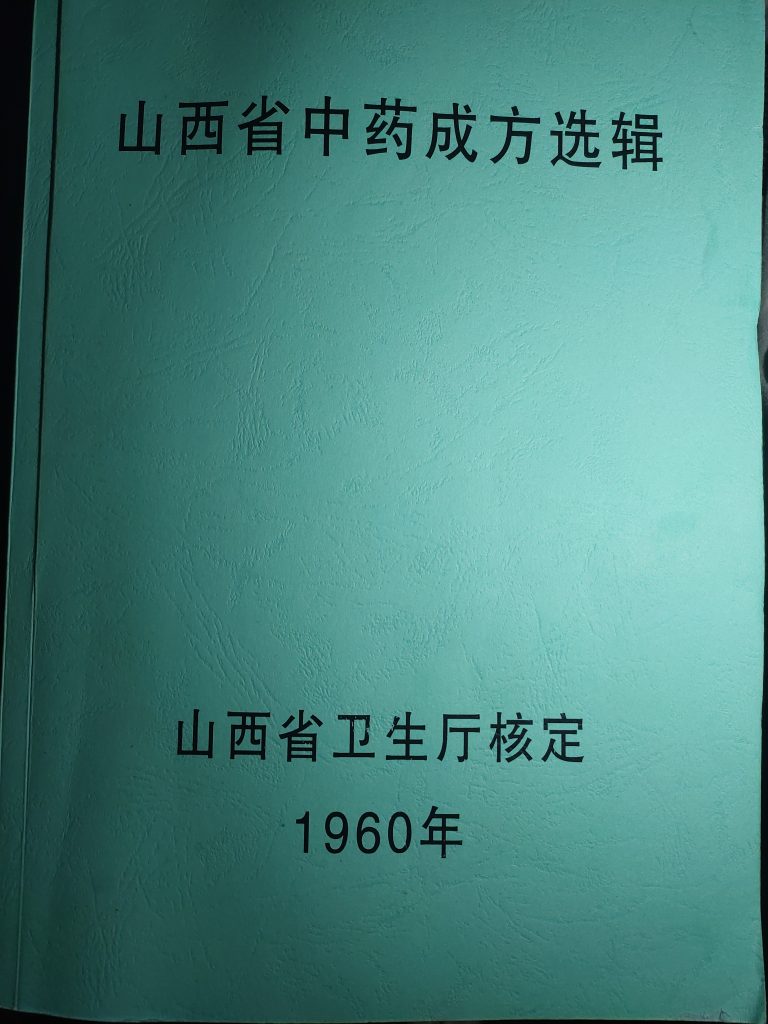 绝版书山西省中药成方选辑