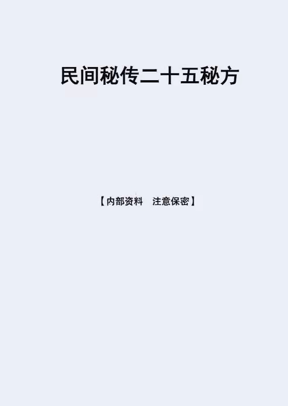 民间秘传二十五秘方