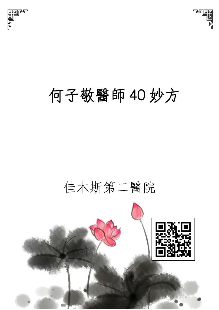 何子敬医师40妙方