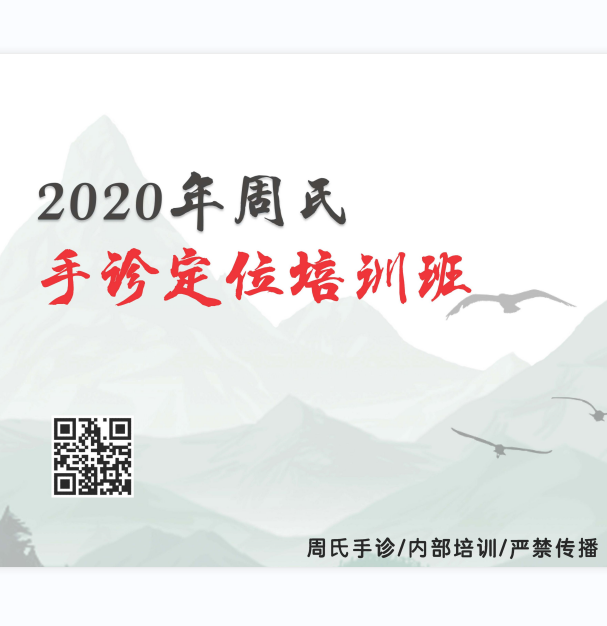 2020年周氏手诊定位培训班