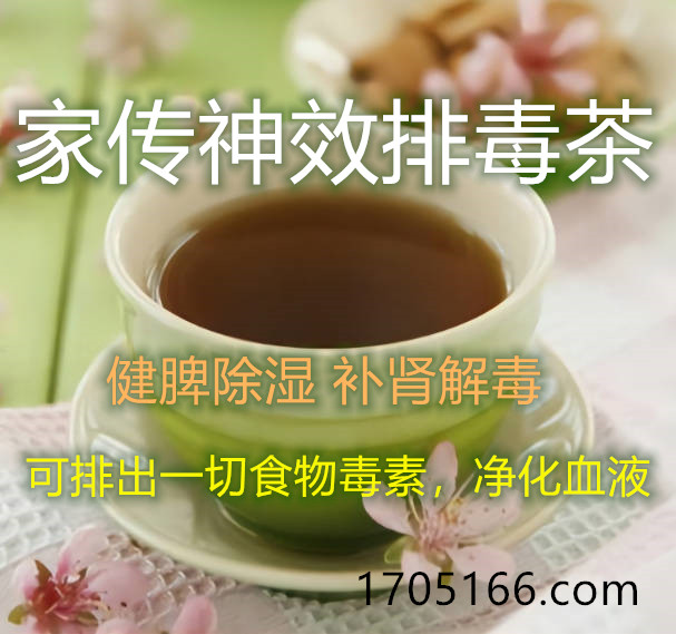 家传神效排毒茶配方