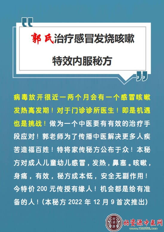 郭氏治疗感冒发烧咳嗽 特效内服秘方