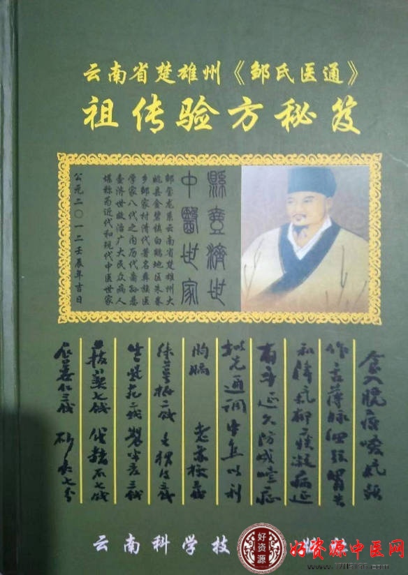 云南省楚雄州【邹氏医通】祖传验方秘笈