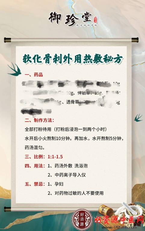 御珍堂软化骨刺秘方