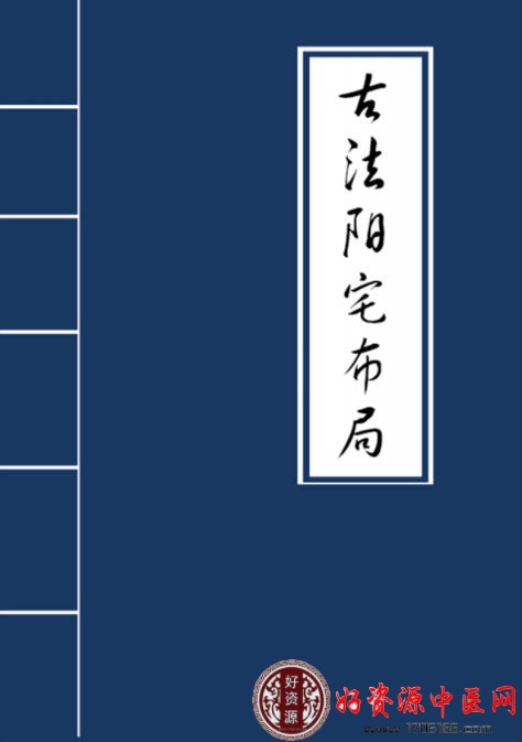 古法阳宅布局