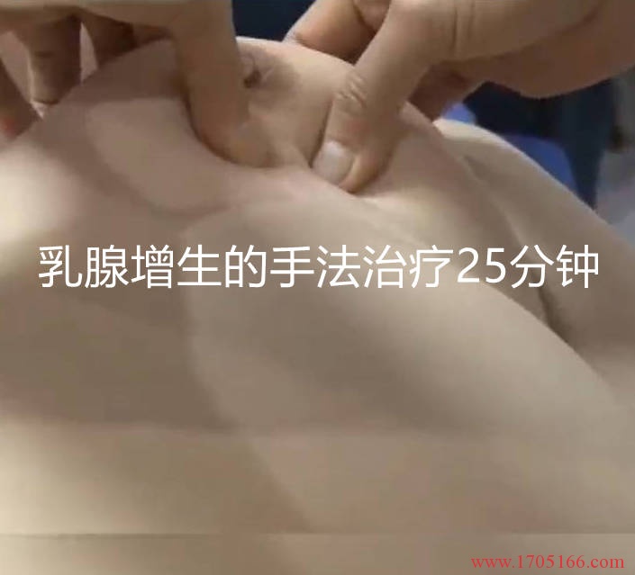 乳腺增生的手法治疗25分钟