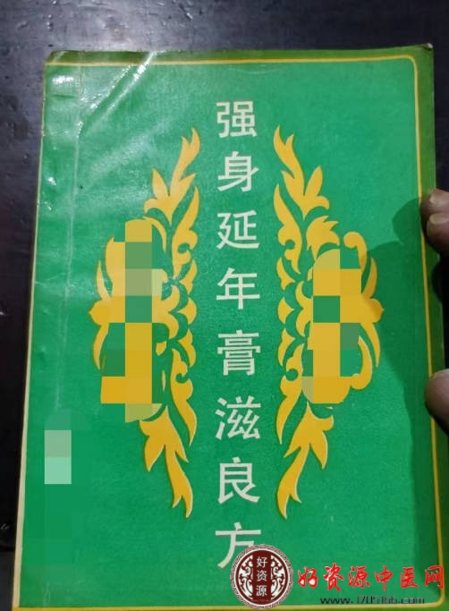 强身延年膏滋良方