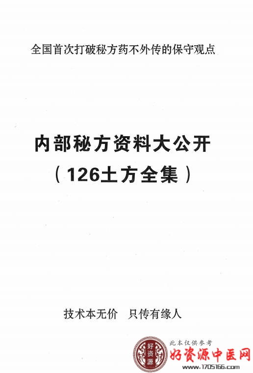 内部秘方资料大公开(126土方全集)