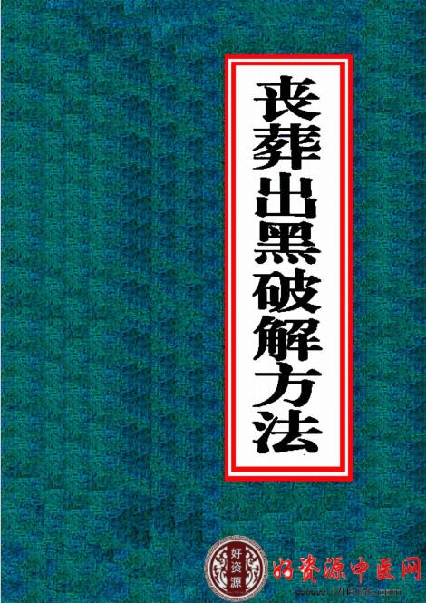 阴阳先生丧葬出黑破解方法