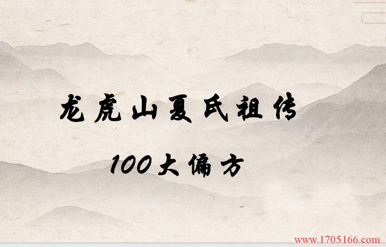 龙虎山夏氏祖传100大偏方