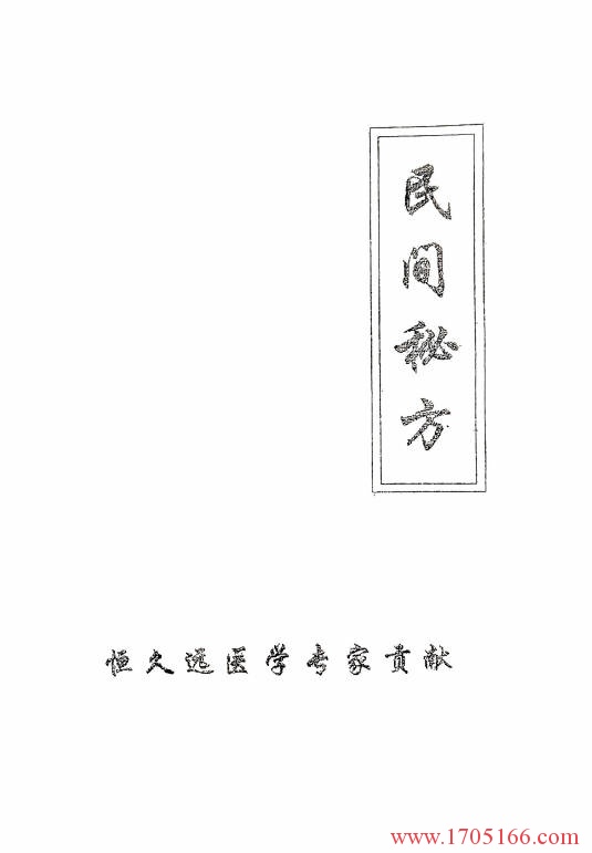 民间秘方（稀缺珍藏）