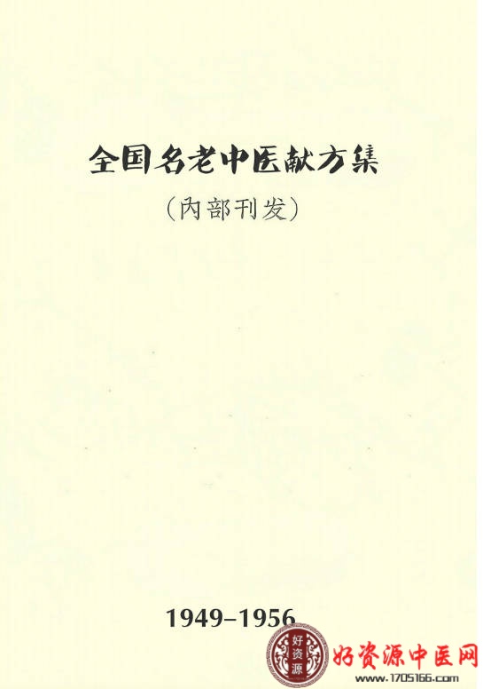 全国名老中医1949年-1956年献方集