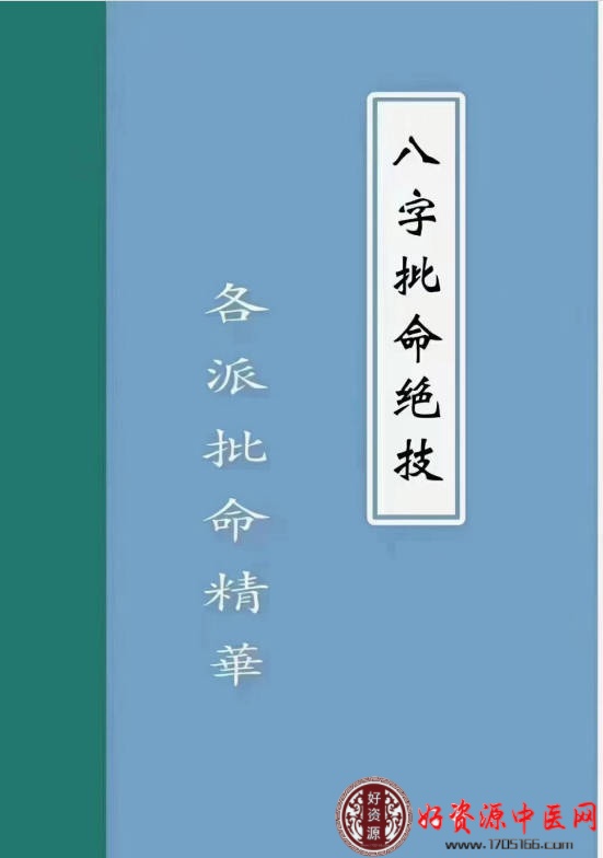 八字批命绝技