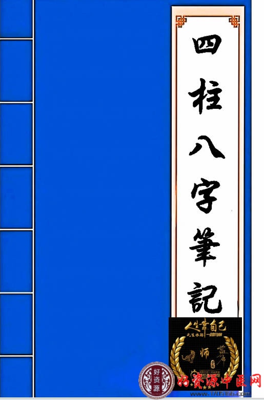 四柱八字笔记