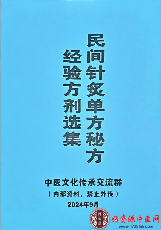 民间针灸单方秘方-经验方剂选集