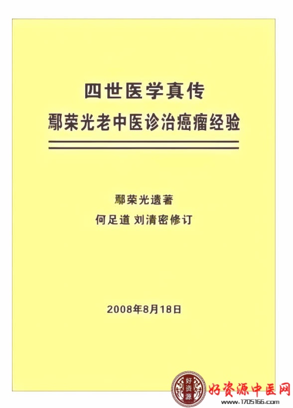 鄢荣光老中医诊治癌瘤经验