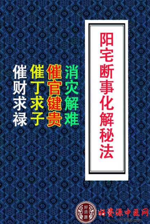 阳宅断事化解秘法