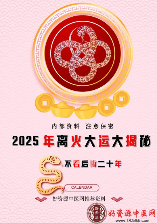 2025年离火大运大揭秘