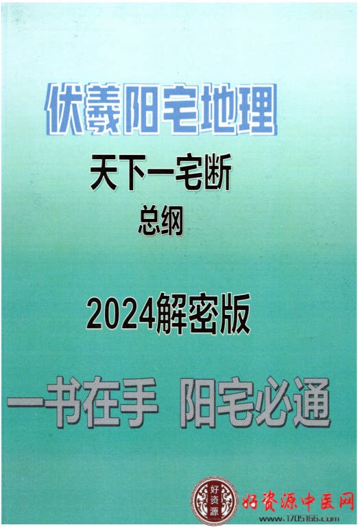 伏羲阳宅地理天下一宅断解密版