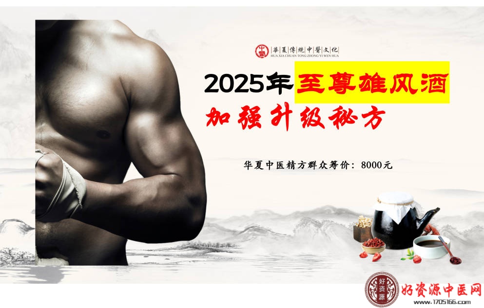 2025年至尊雄风酒加强升级秘方