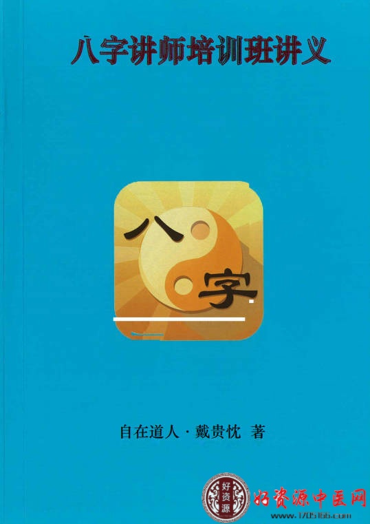 八字讲师培训班讲义