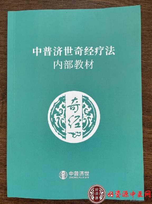 济世奇经疗法内部版