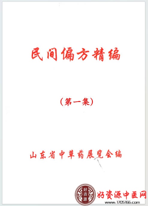 民间偏方精编(第一集)
